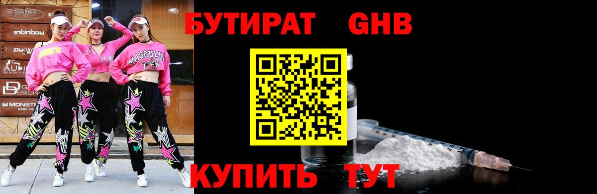 БУТИРАТ  Котельники  Бутират 1.4BDO 