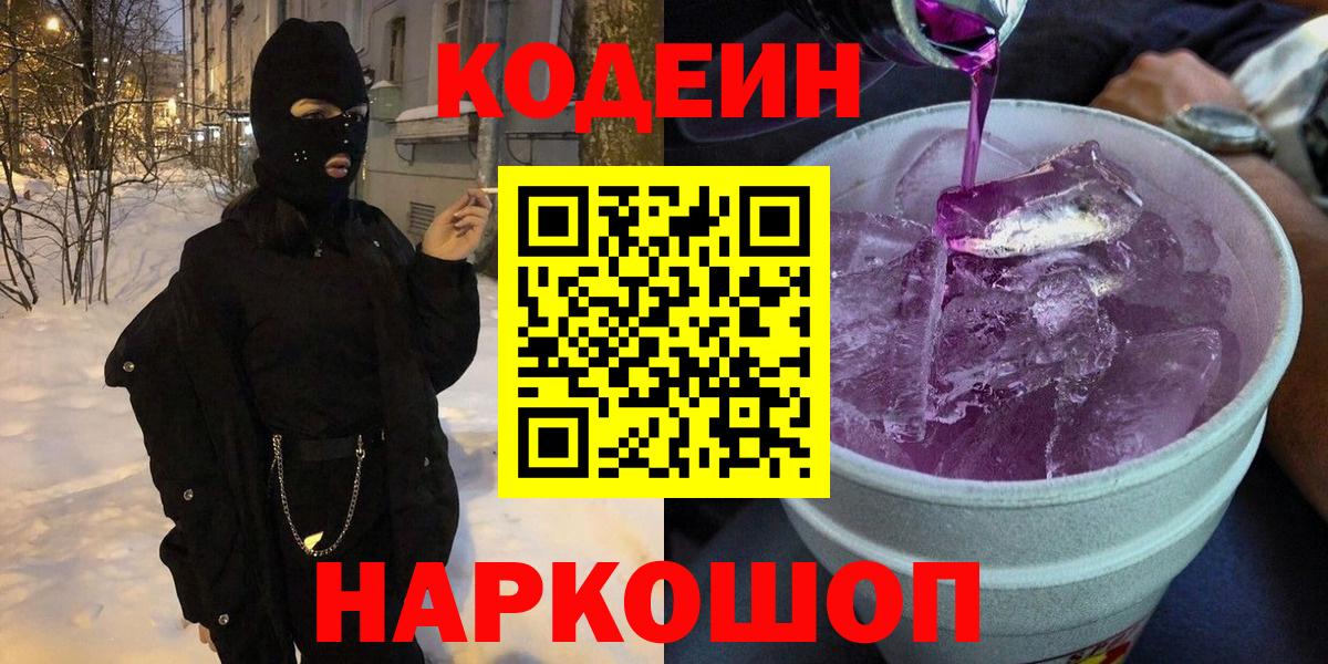 Codein Purple Drank Котельники