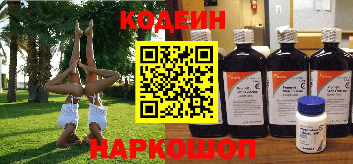 Кодеиновый сироп Lean Purple Drank Котельники