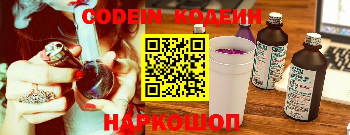 Codein Purple Drank  Вход с VPN  Котельники  Кодеин Purple Drank 